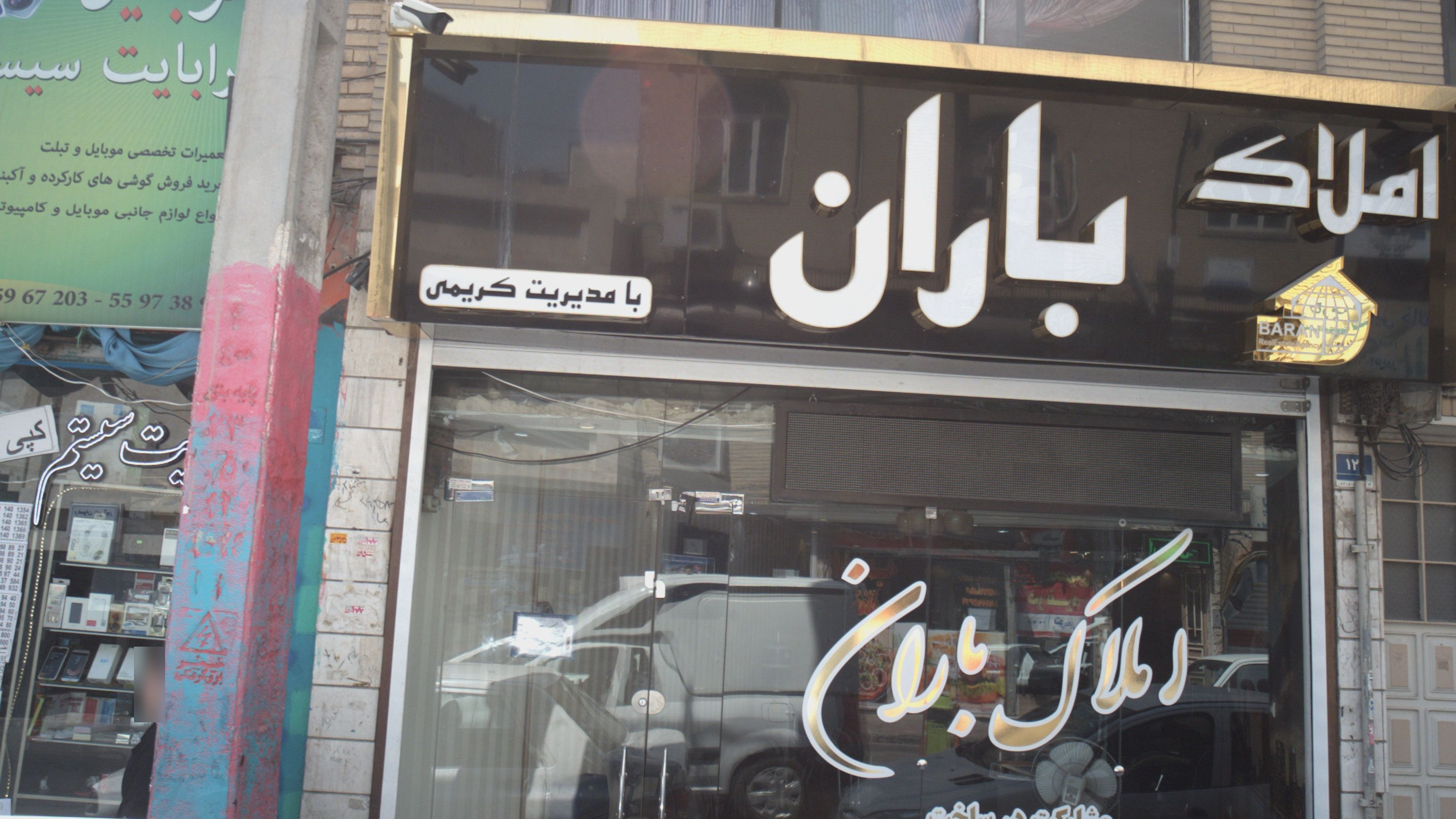 املاک باران