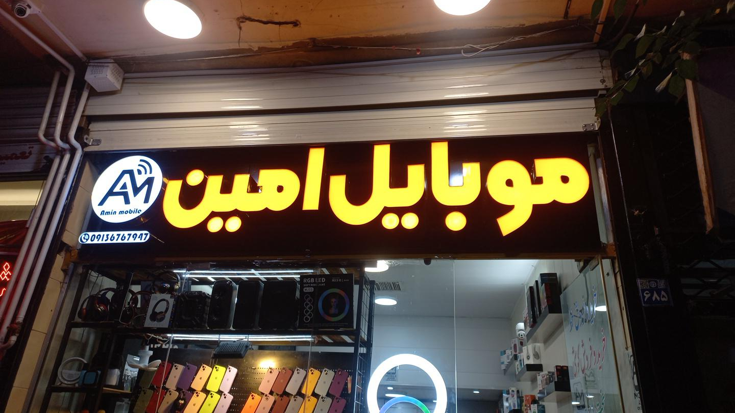 موبایل امین