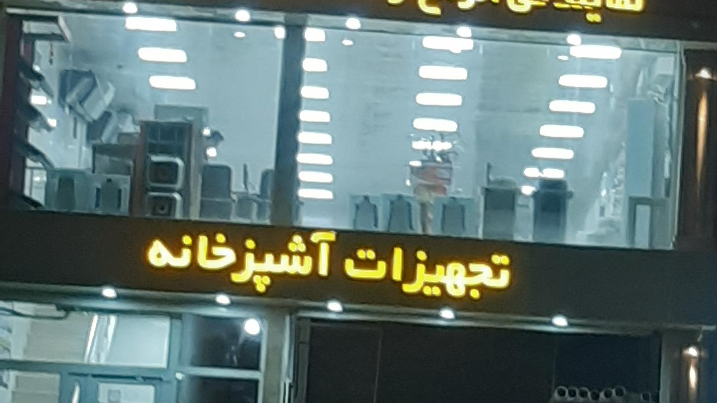 فروشگاه بختیاری