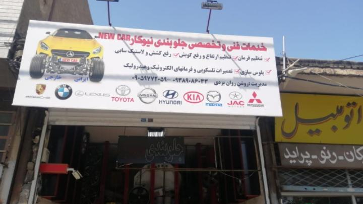 تعمیرگاه نیوکار