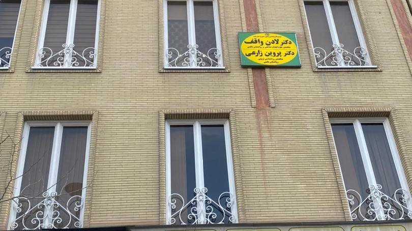 مطب دکترپروین زارعی