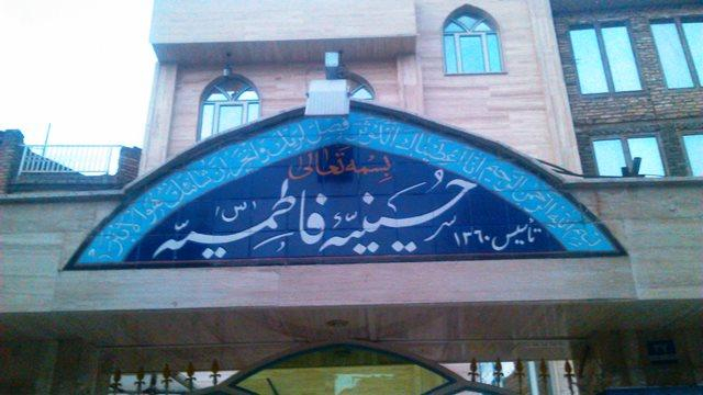 حسینیه فاطمیه کاخکی های مقیم تهرانپارس