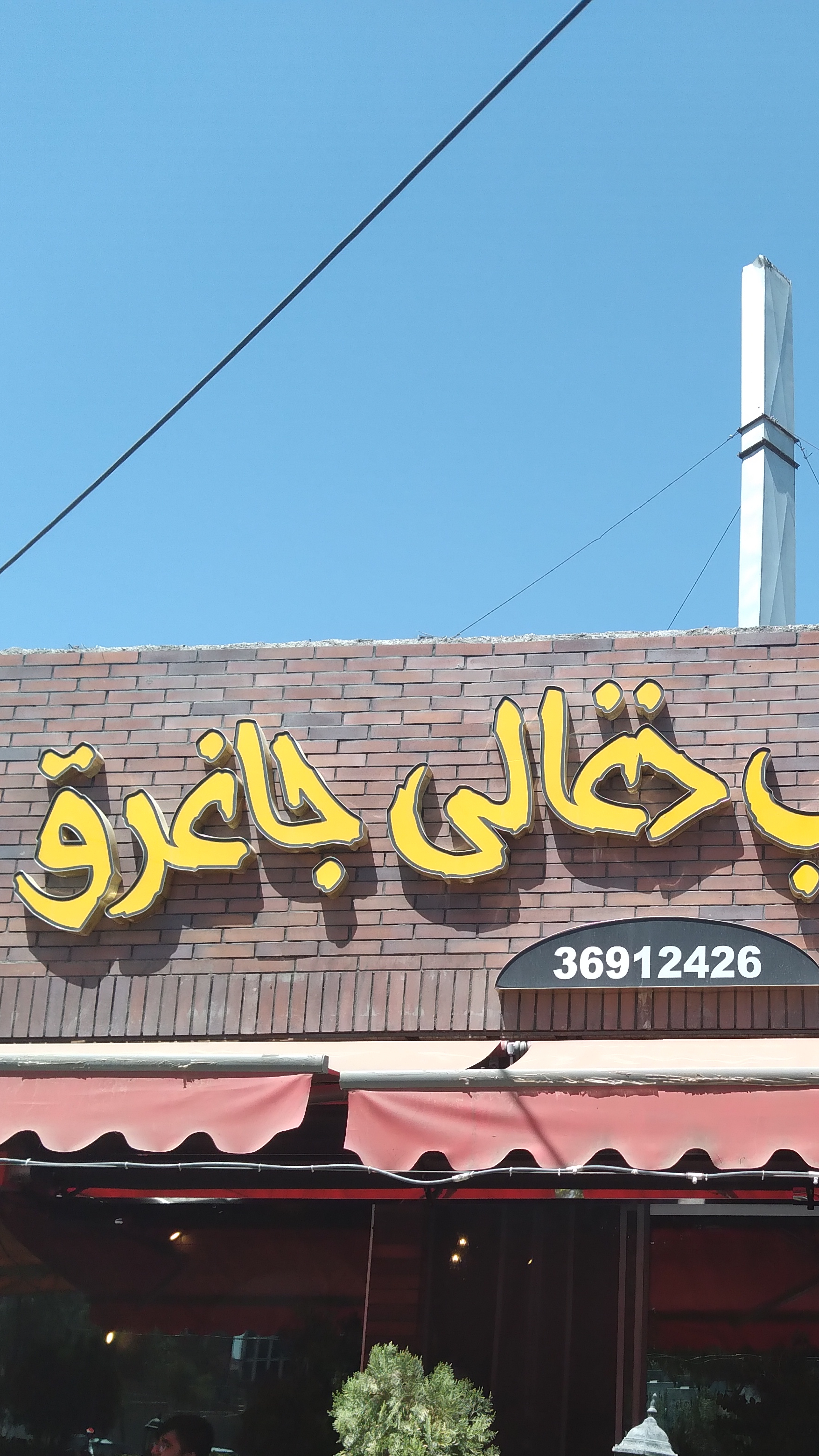 چلو کباب ذغالی جاغرغ