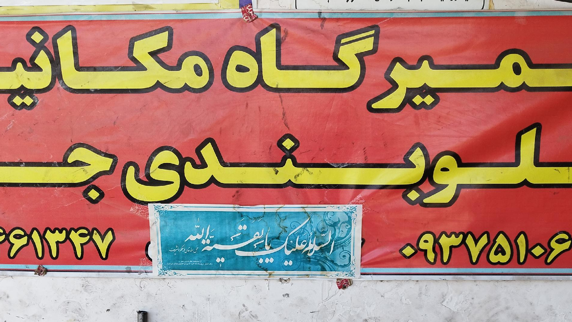 مکانیکی و جلوبندی جواد شادمانی