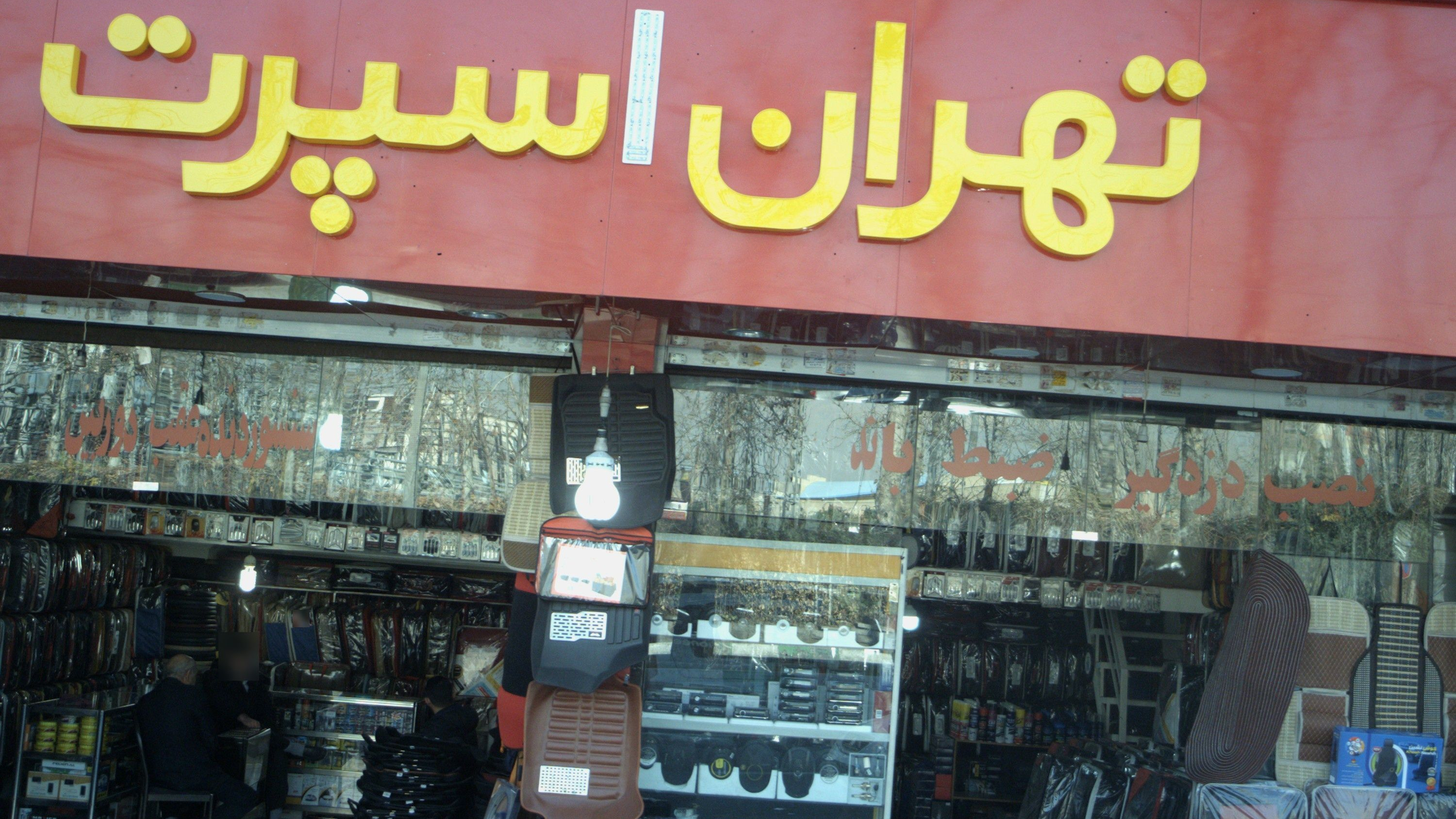 تهران اسپرت