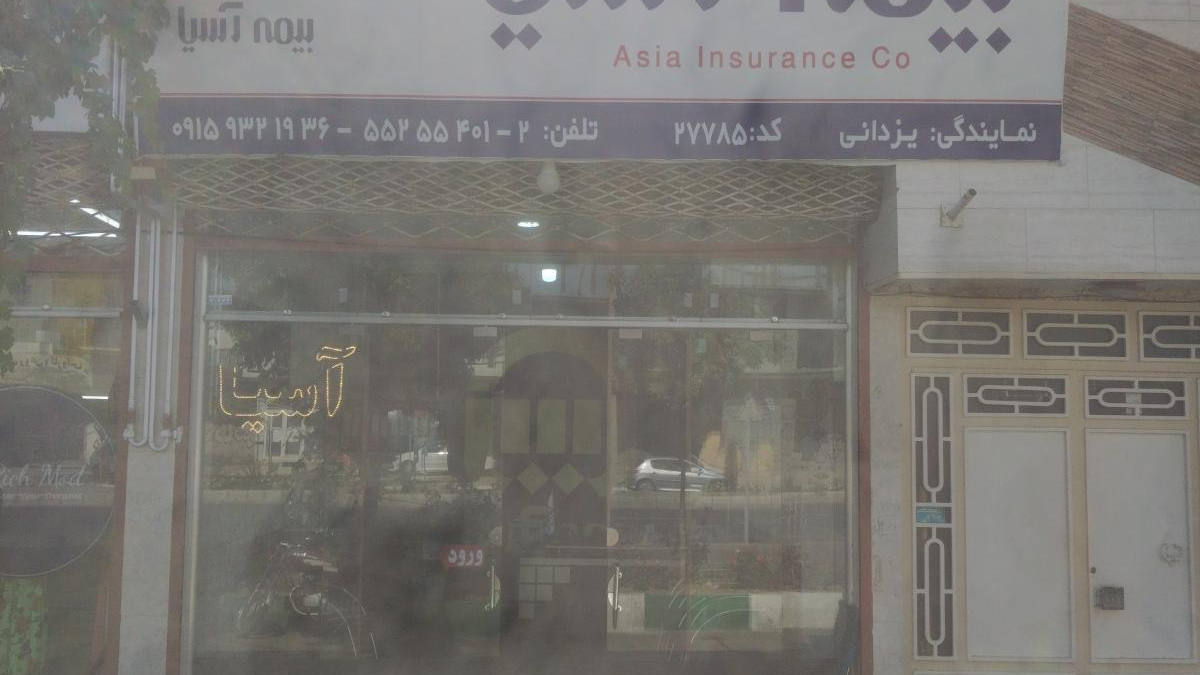 بیمه آسیا نمایندگی یزدانی