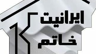 بورس محصولات پوششی و عایق ساختمان خاتم (ایرانیت)
