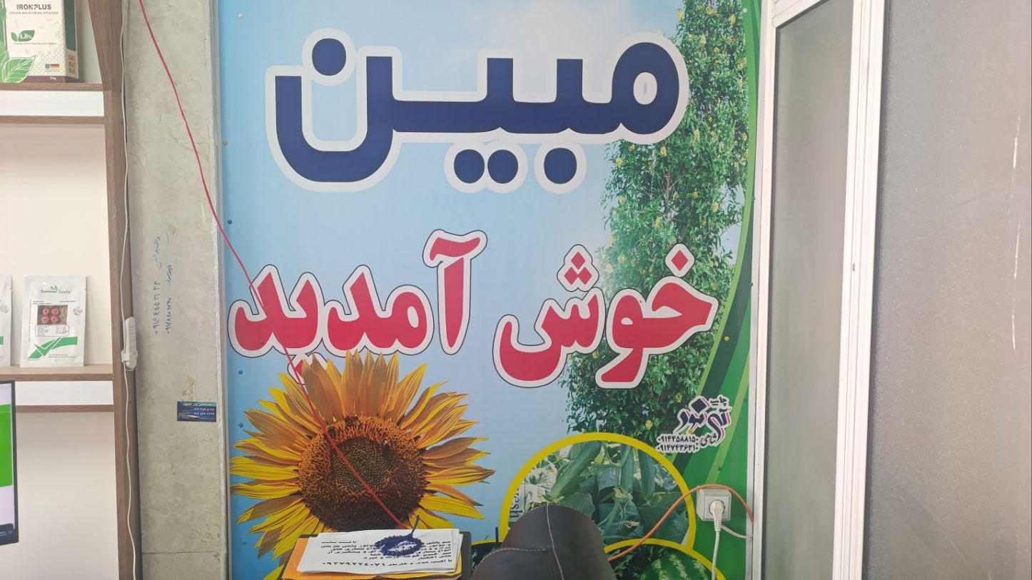 فروشگاه کشاورزی مبین