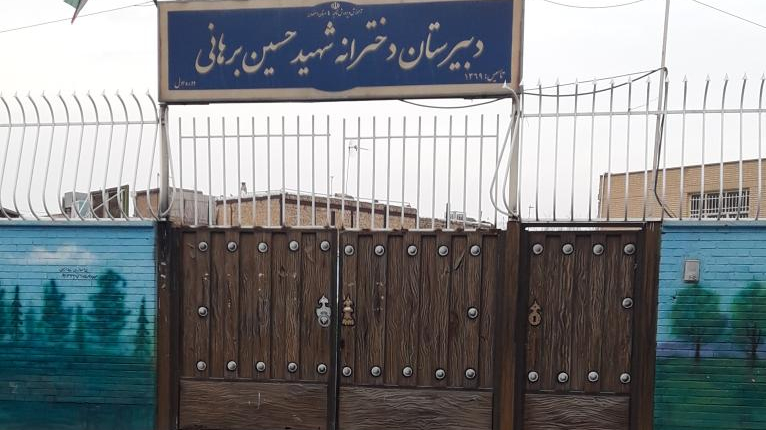 مدرسه شهید حسین برهانی
