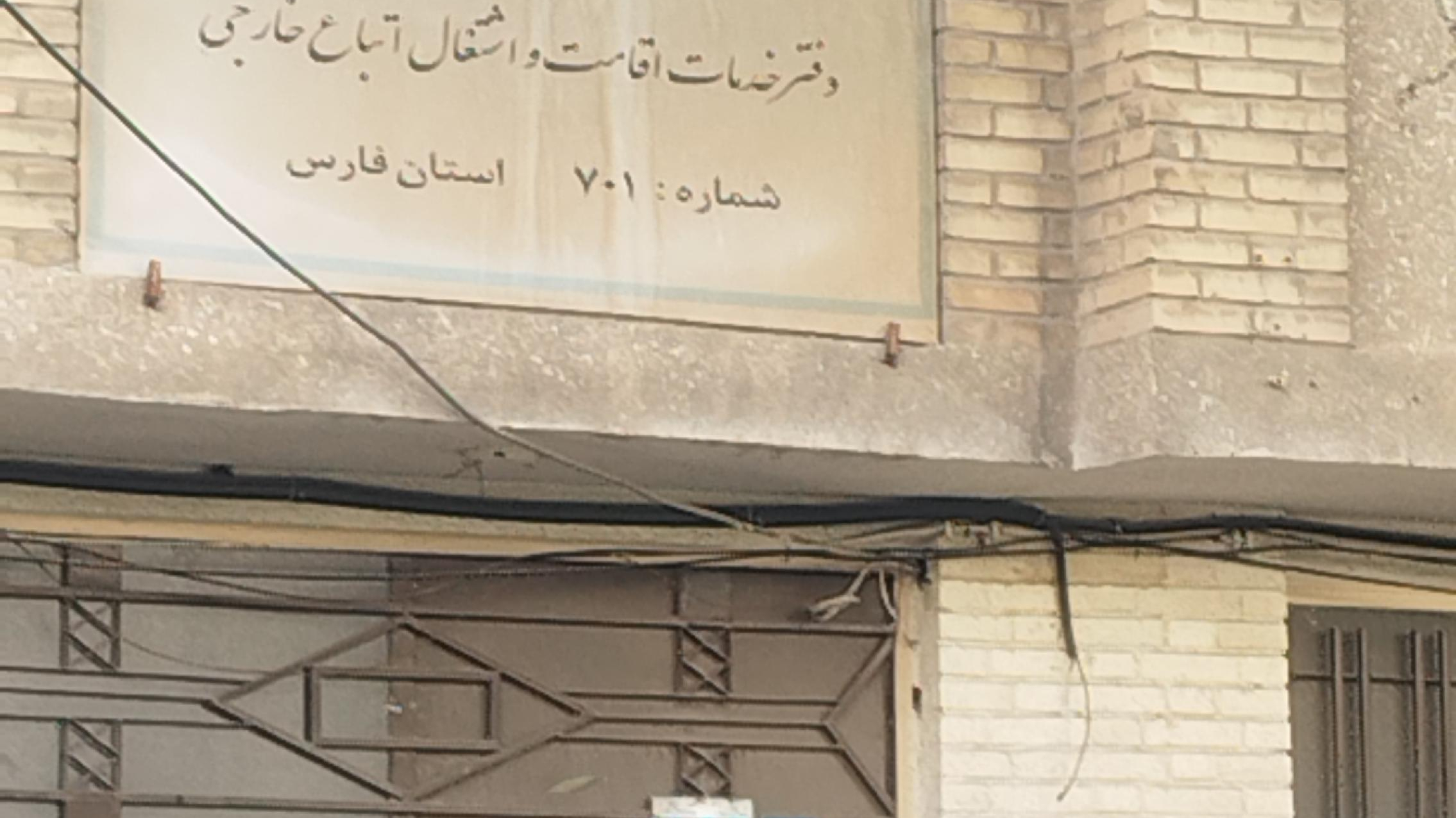 دفتر خدمات اقامت و اشتغال اتباع خارجی ۷۰۱