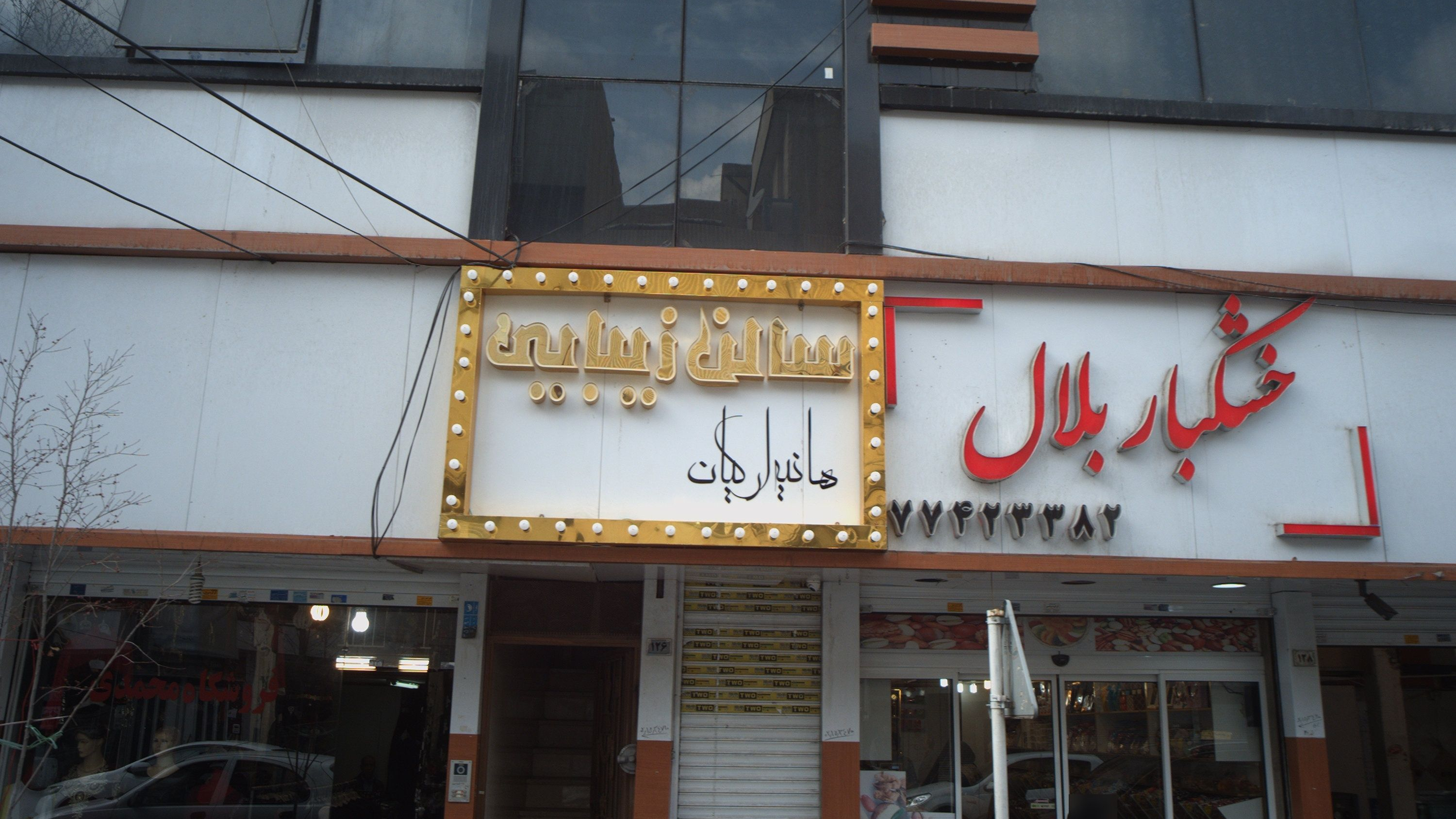سالن زیبایی هانیه ارکیان