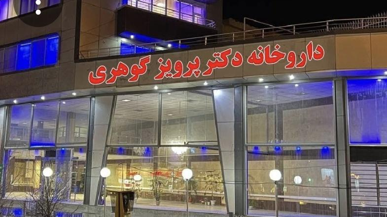 داروخانه شبانه روزی دکتر پرویز گوهری