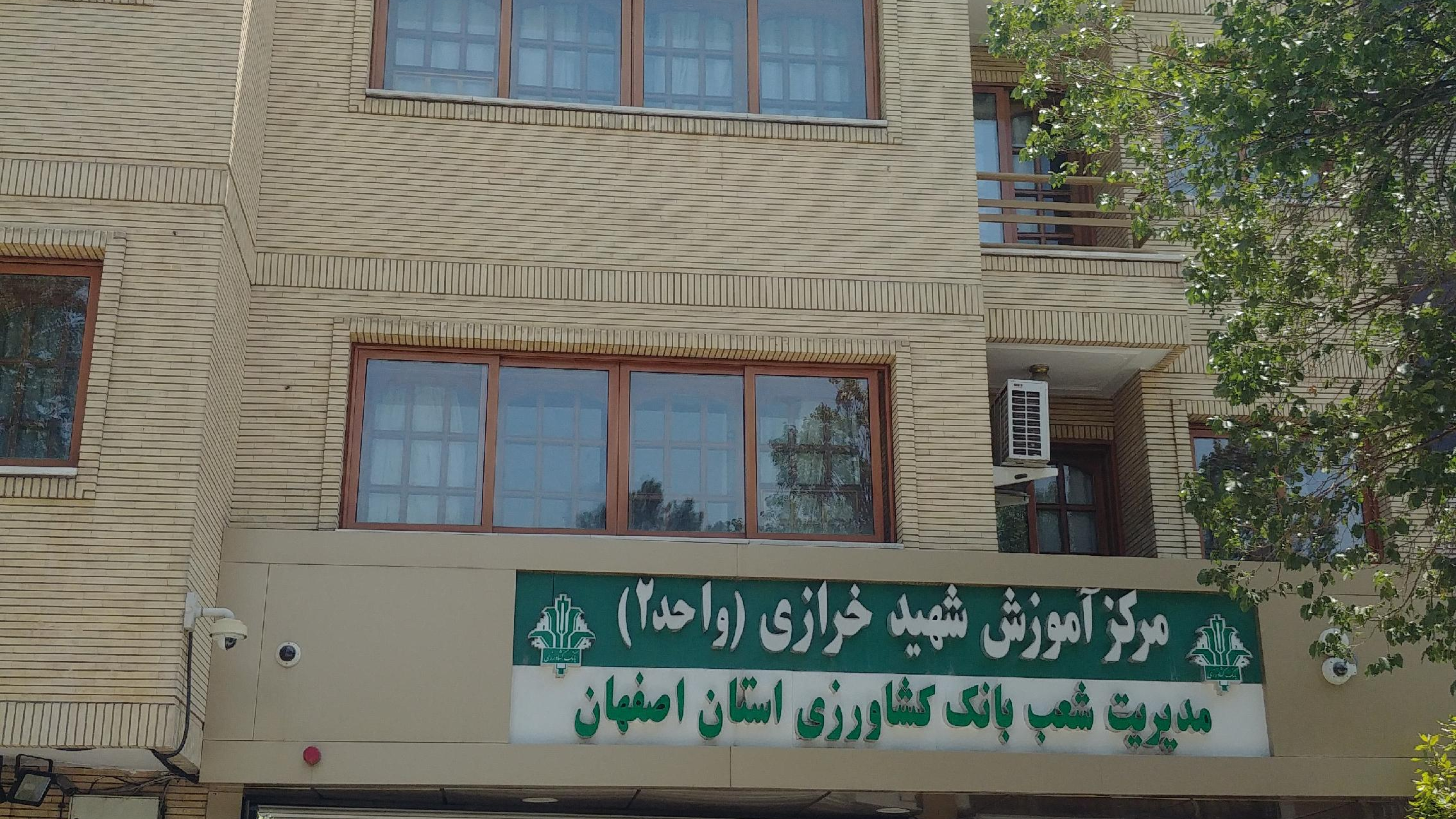مرکز آموزش شهید خرازی واحد 2 بانک کشاورزی ( مهمانسرای بانک کشاورزی )