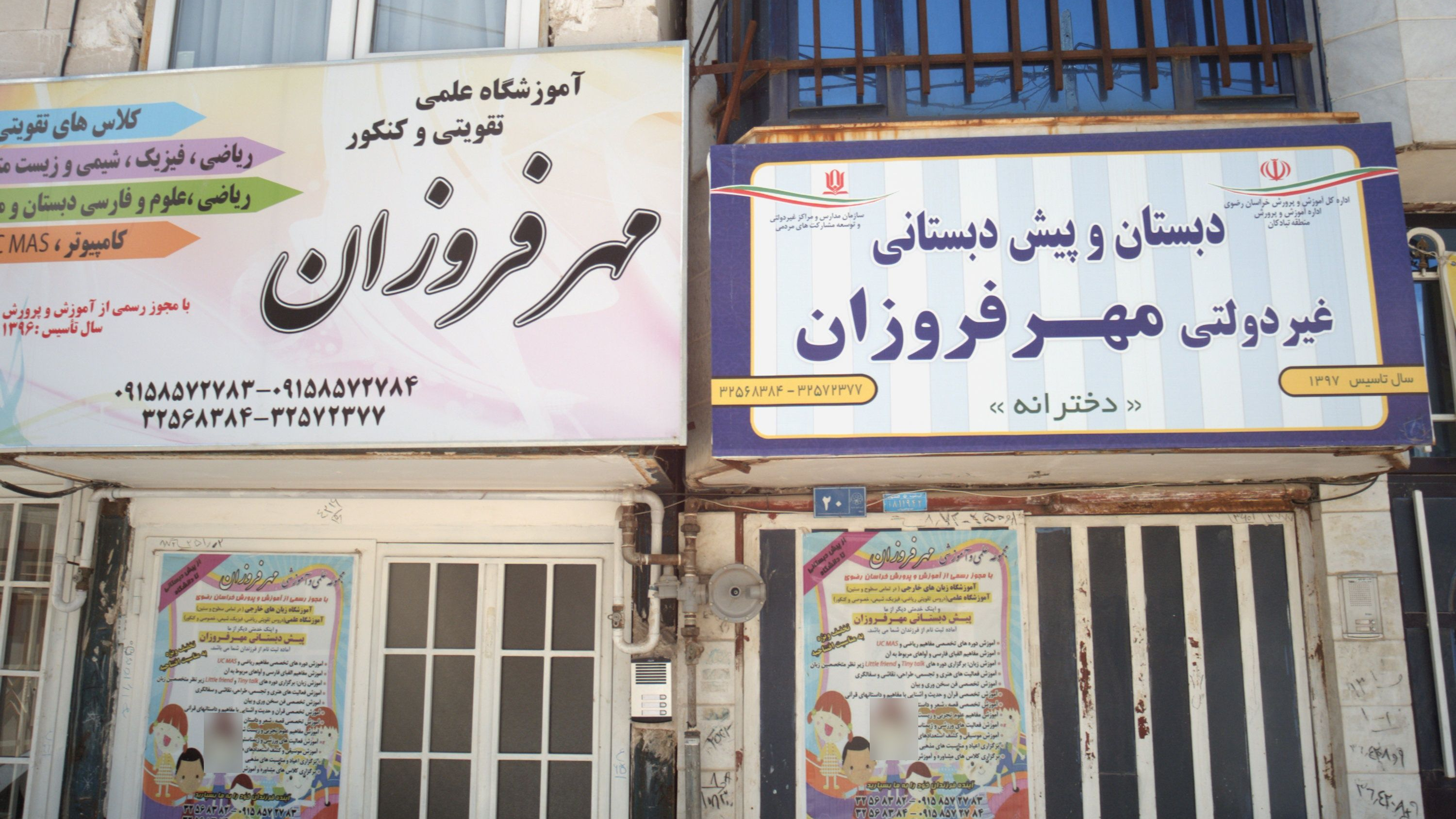دبستان و پیش دبستانی غیر دولتی مهر فروزان