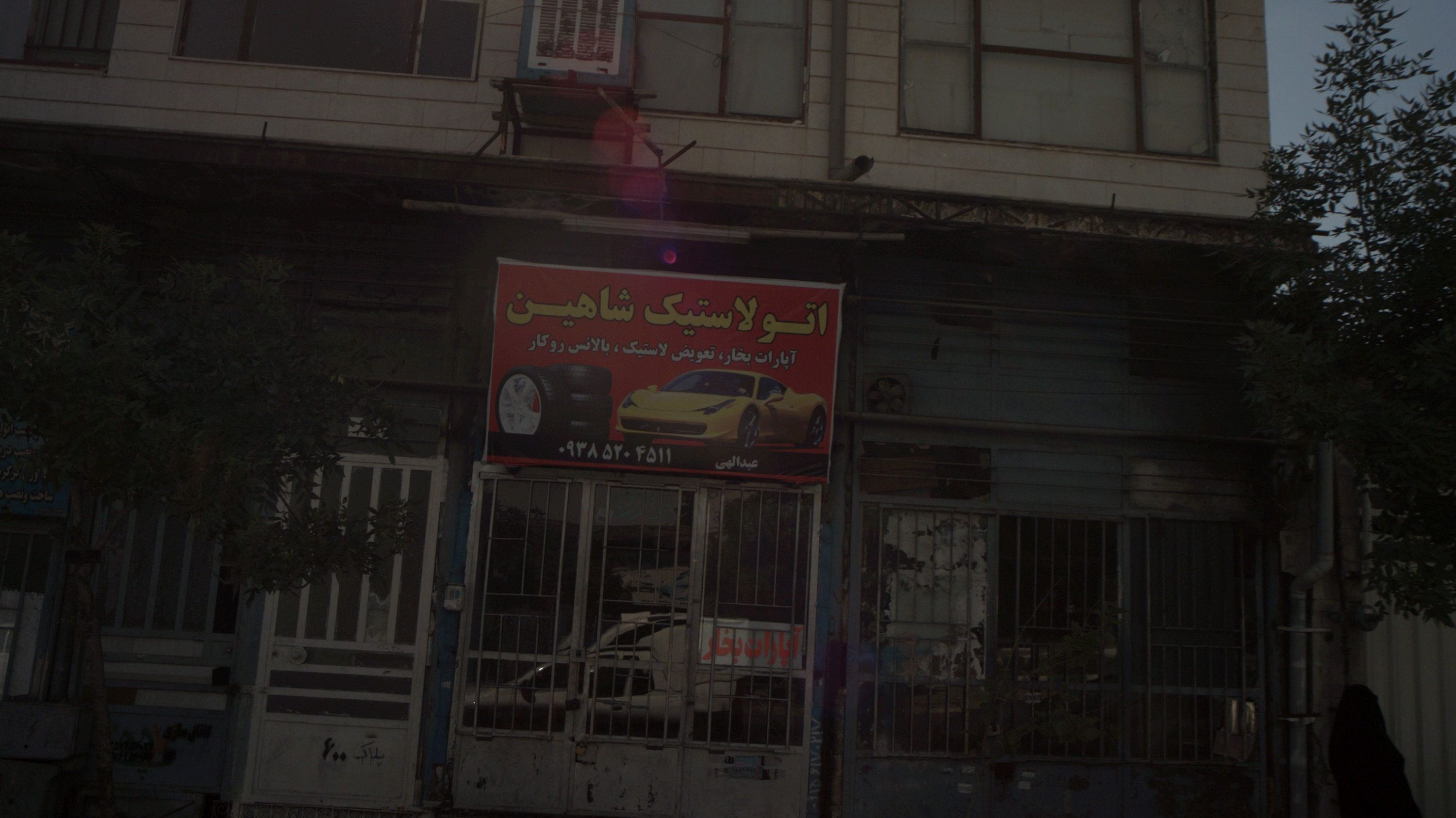 اتو لاستیک شاهین