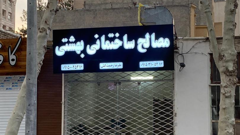 مصالح ساختمانی بهشتی