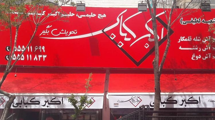 اکبر کبابی