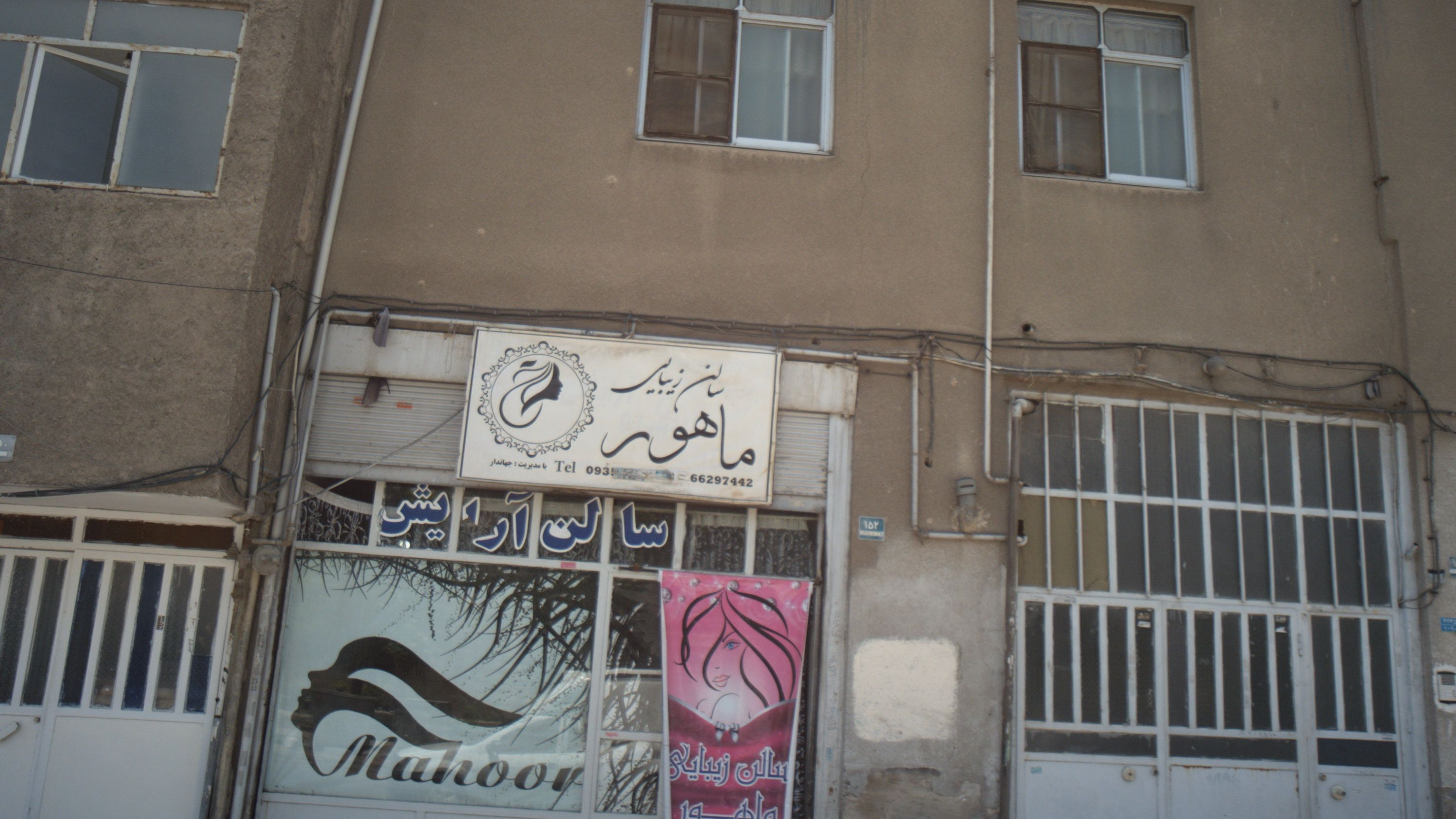 سالن زیبایی ماهور