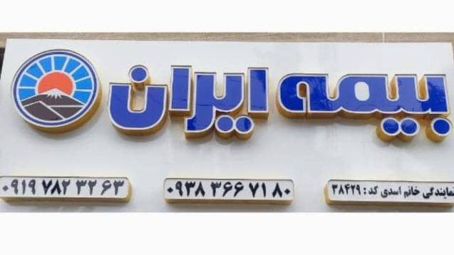 بیمه ایران نمایندگی اسدی کد۳۸۴۲۹