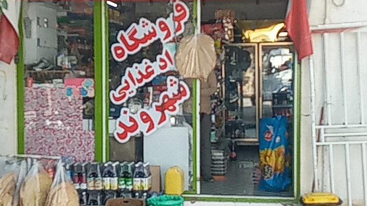 سوپرمارکت شهروند