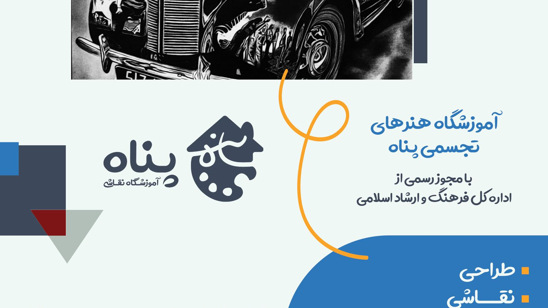 آموزشگاه پناه