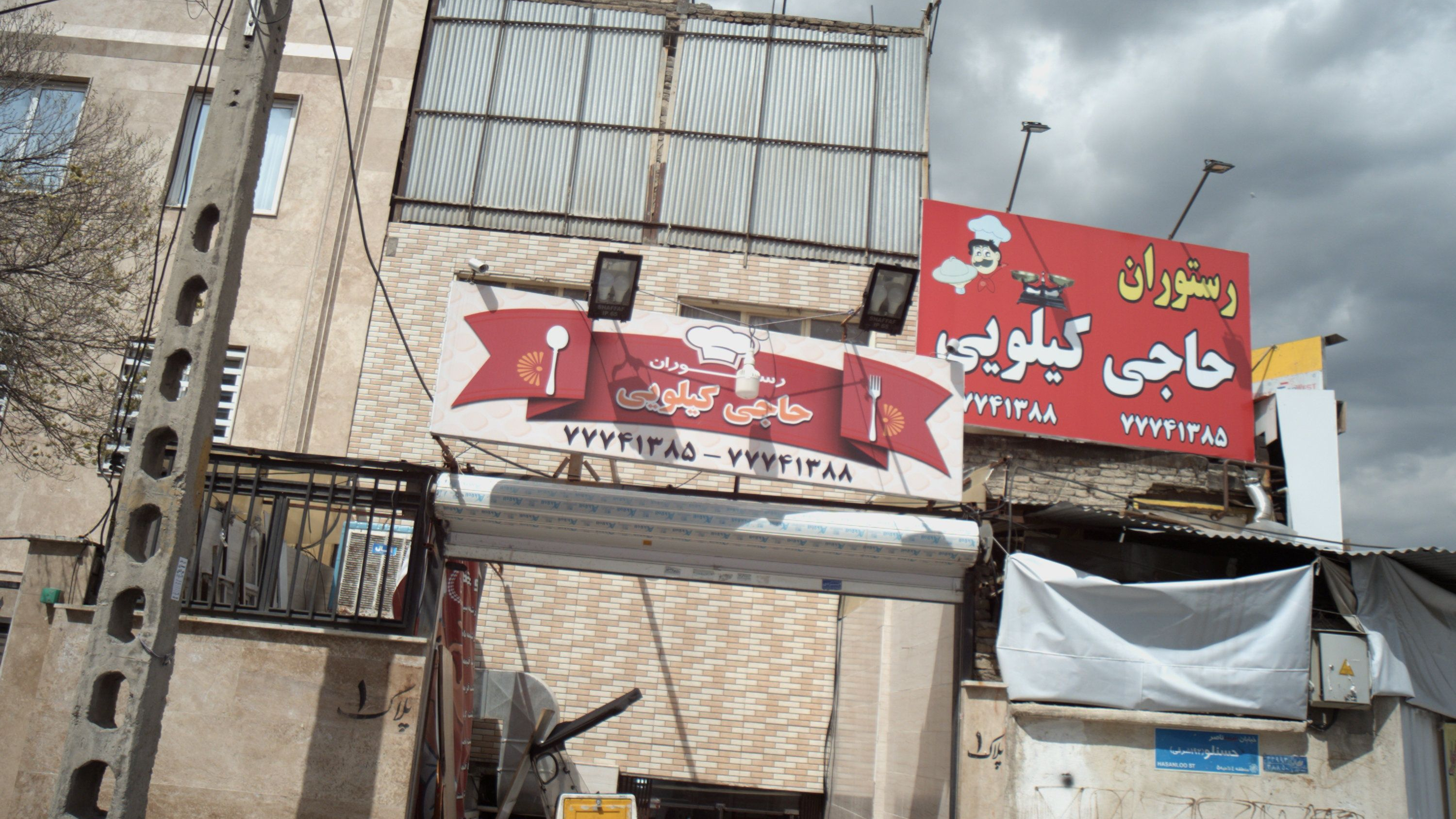رستوران حاجی کیلویی