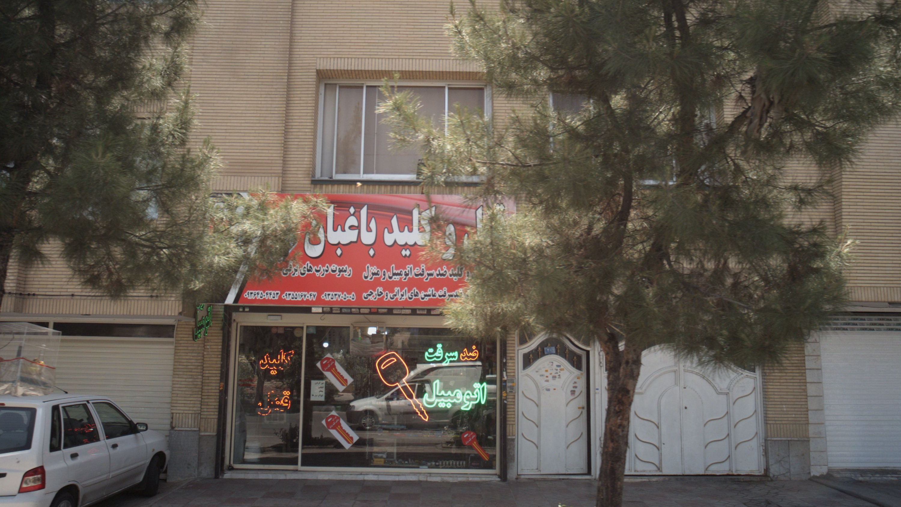 قفل و کلید باغبان