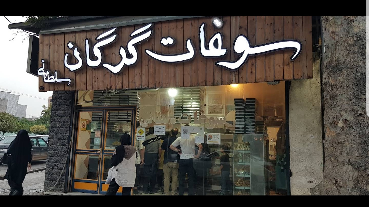 شیرینی سنتی سوغات گرگان
