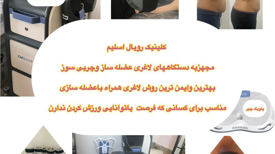 مطب تخصصی لاغری رویال اسلیم