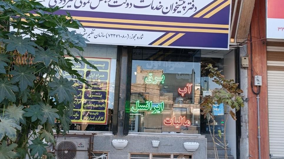 دفتر پیشخوان خدمات دولت ۱۰۸۰
