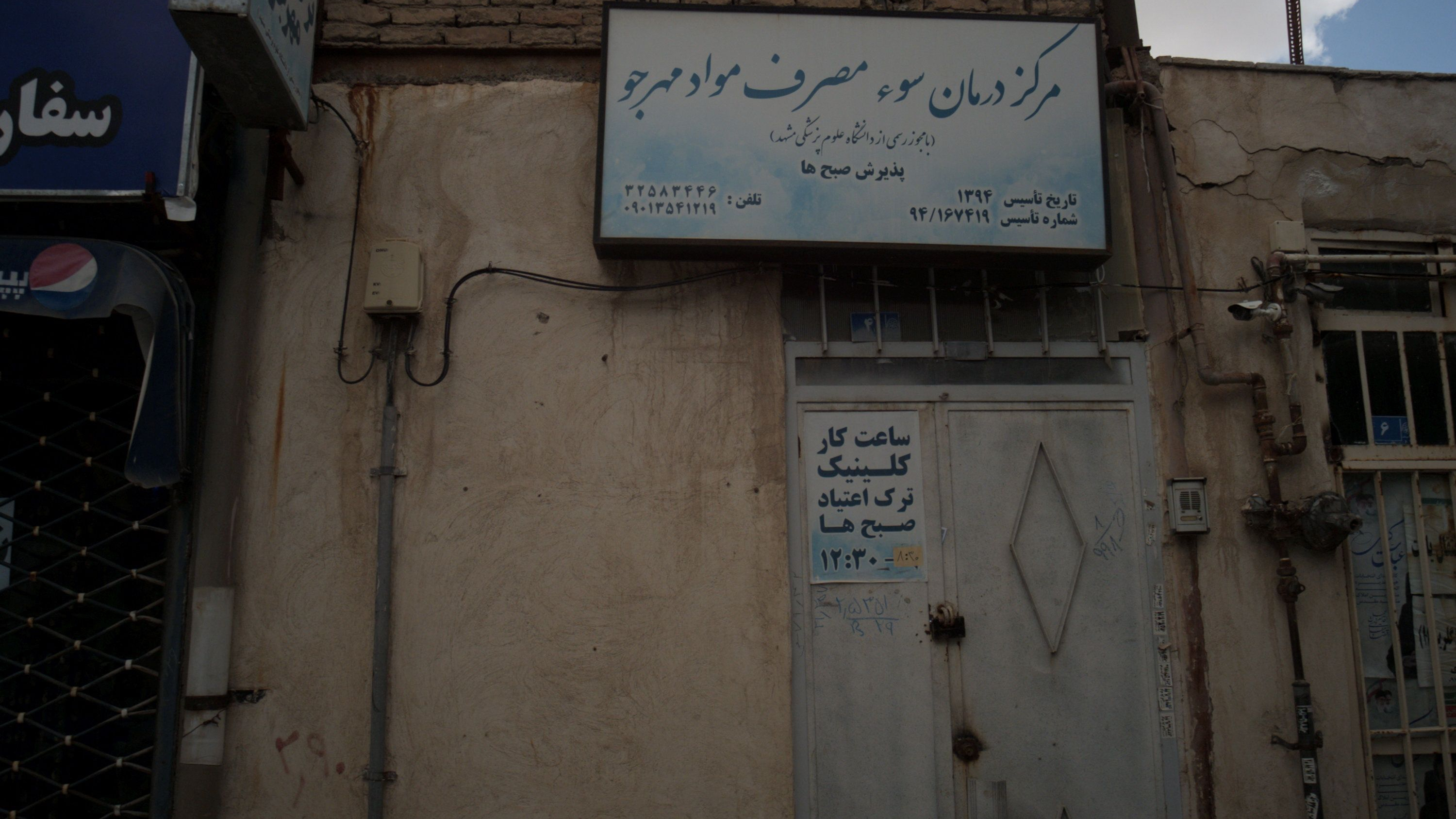 مرکز درمان سوء مصرف مواد مهرجو