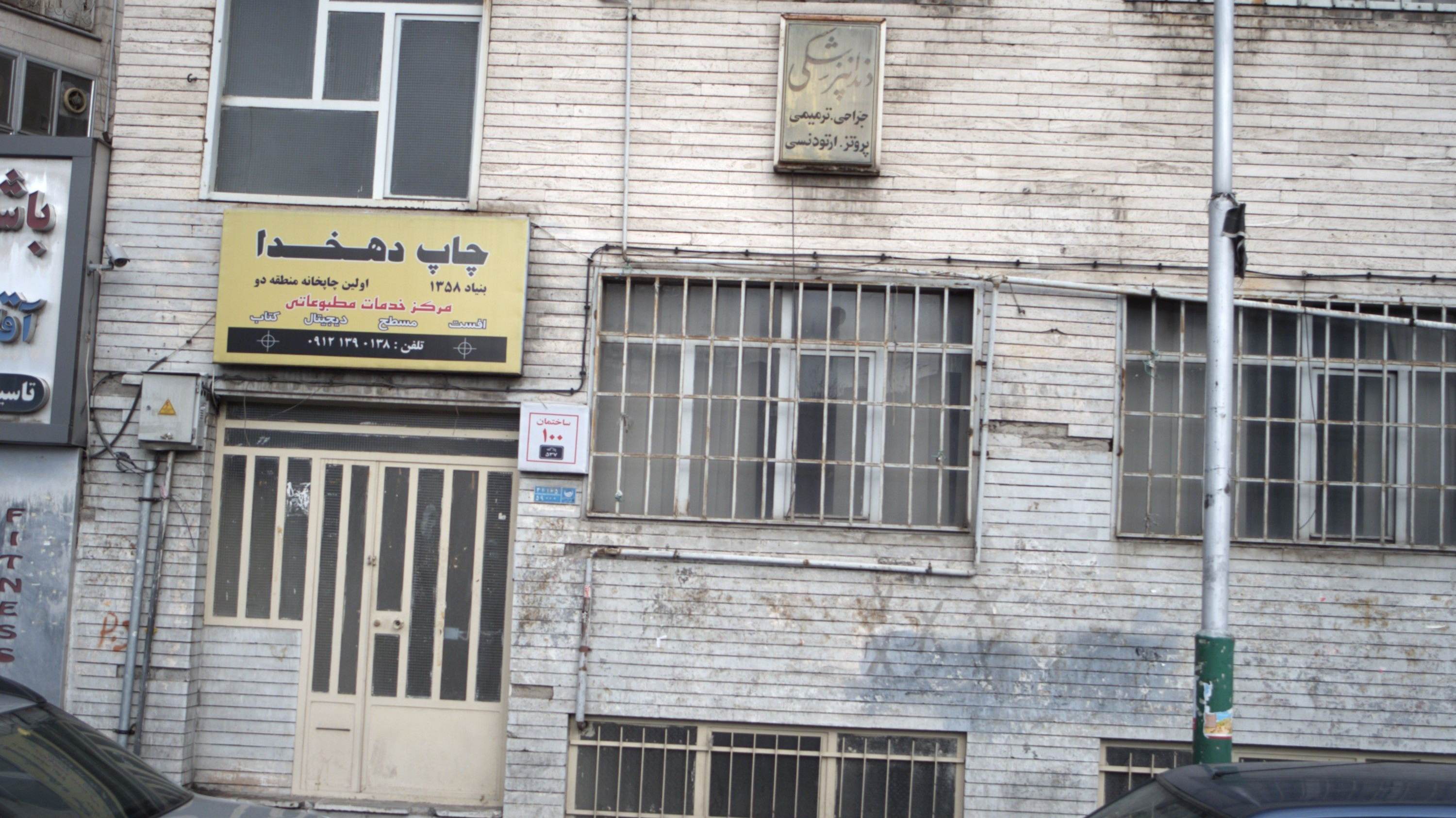 دندانپزشکی دکتر خامنه