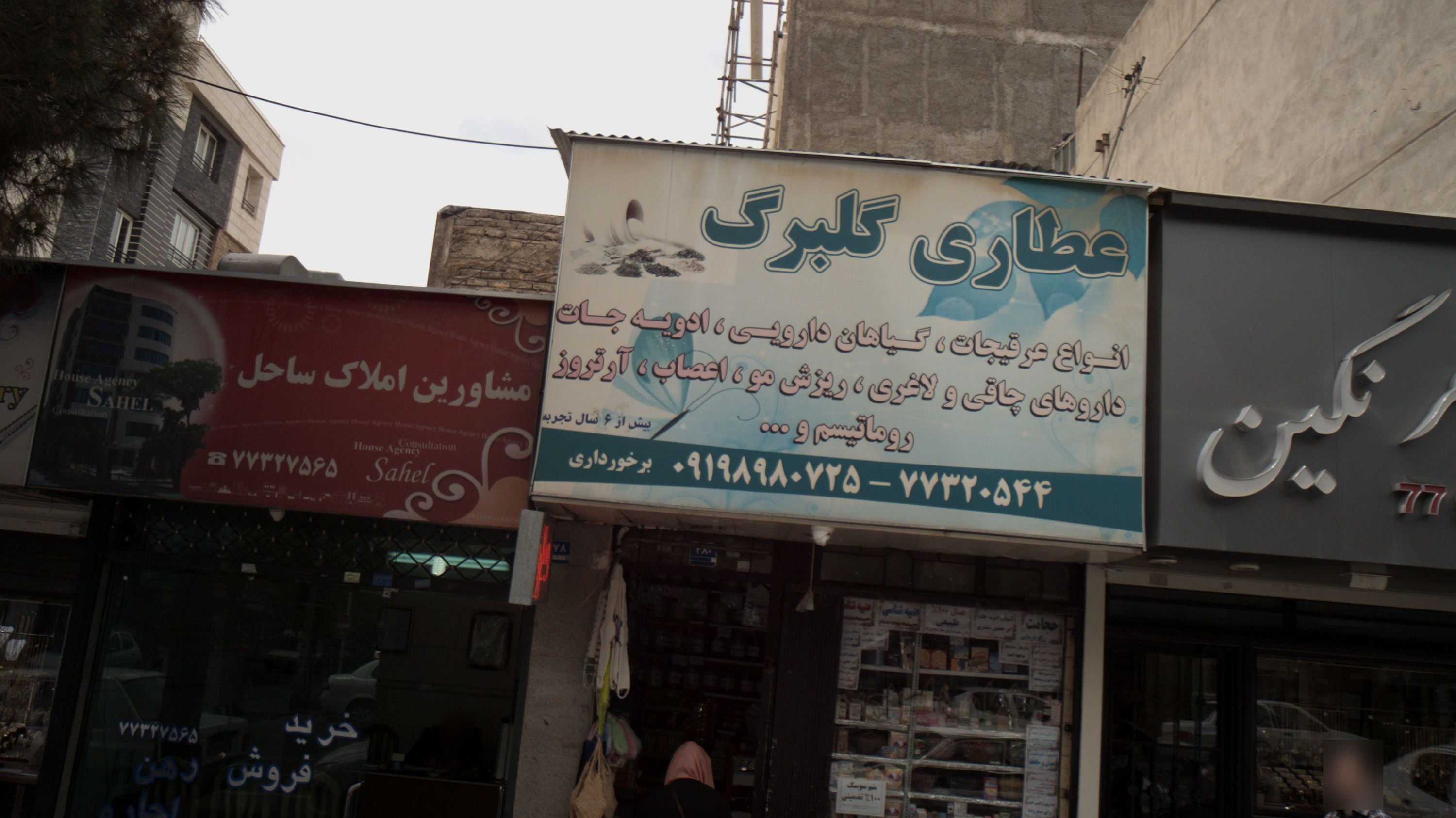 عطاری گلبرگ