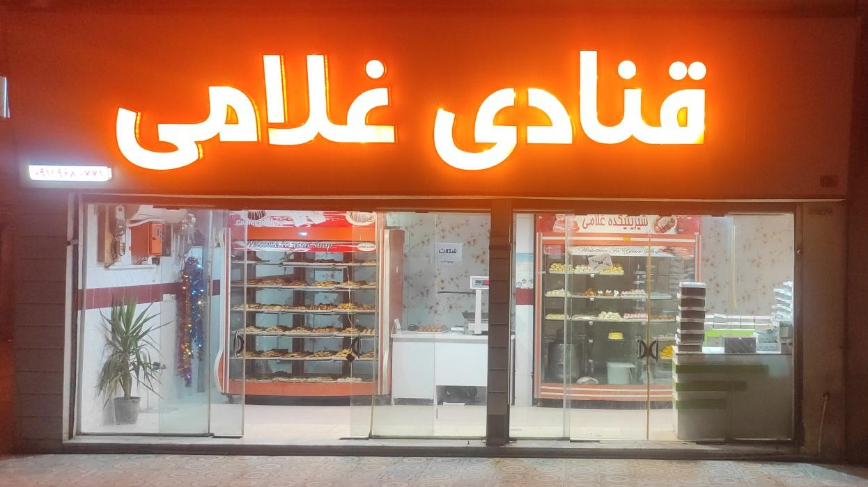 قنادی غلامی
