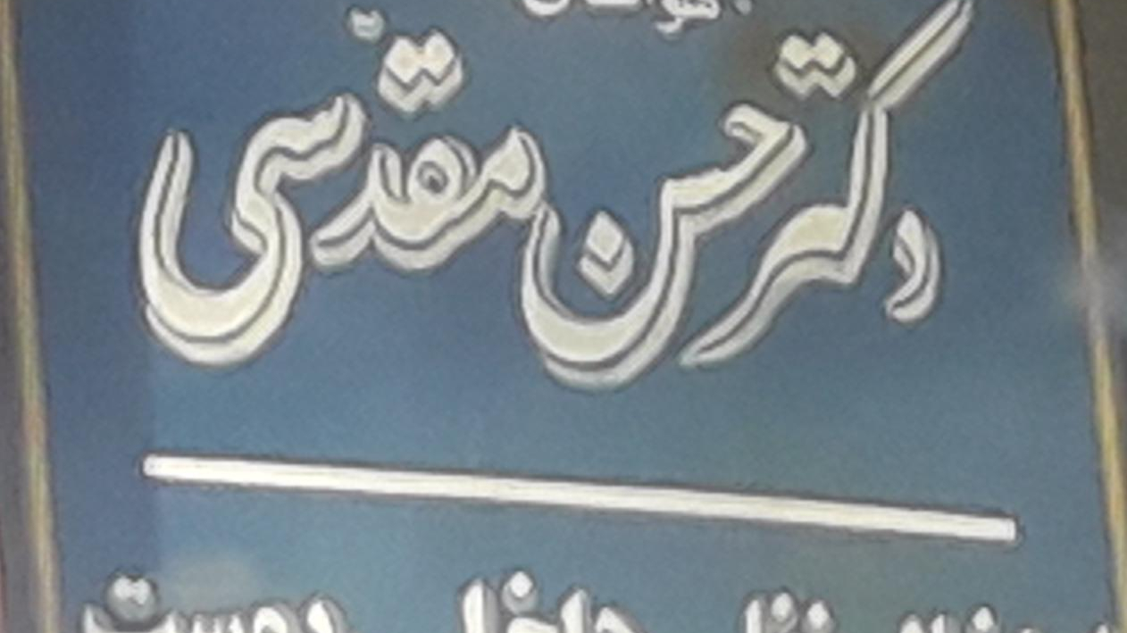 مطب دکتر حسن مقدسی