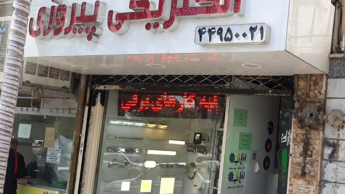 الکتریکی پیروزی
