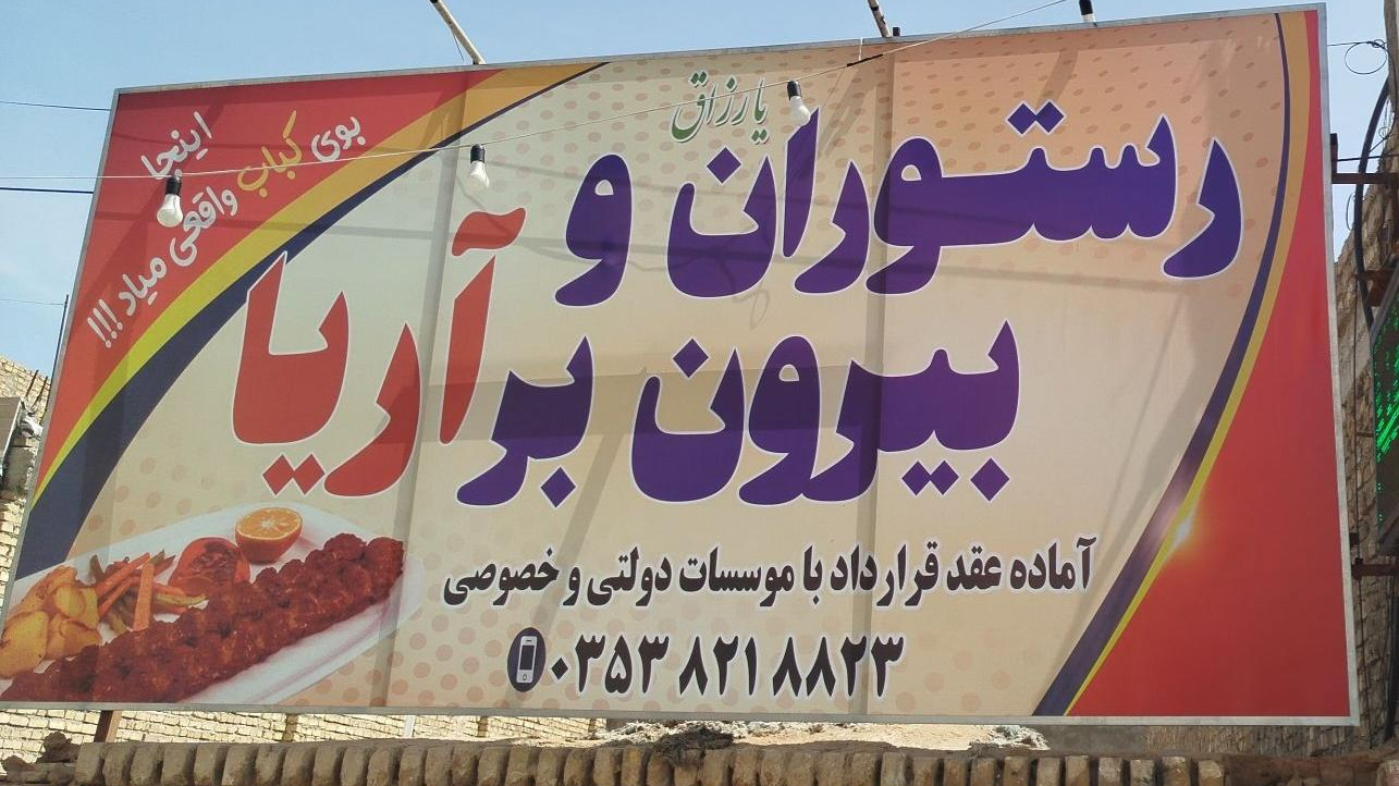 رستوران و بیرون بر آریا