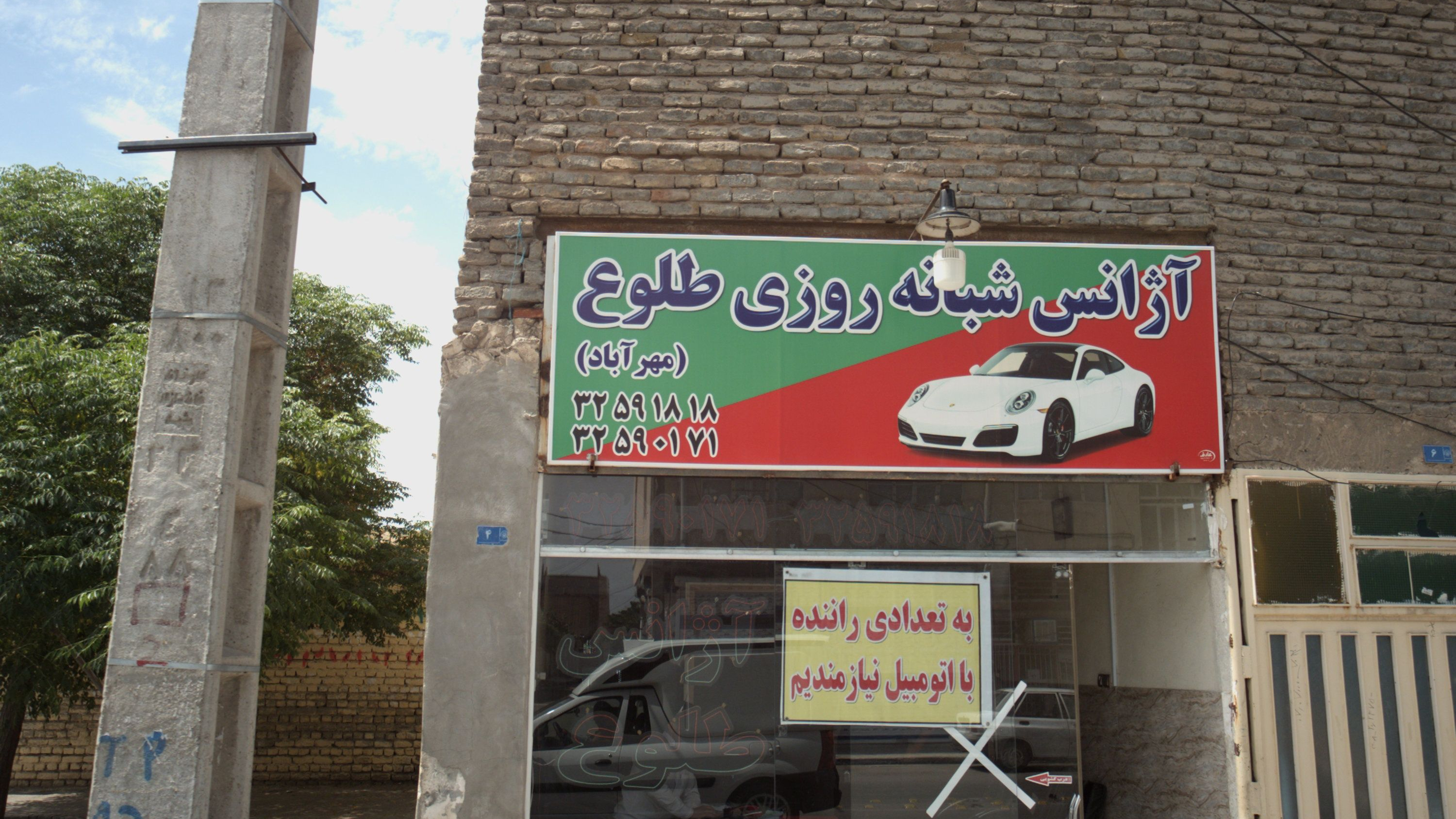 آژانس شبانه روزی طلوع