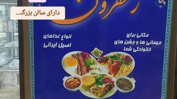 مطبخ زعفرون