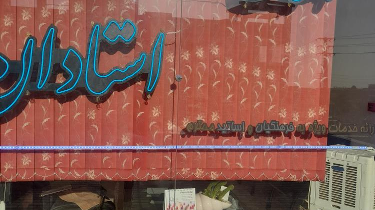 املاک استادان