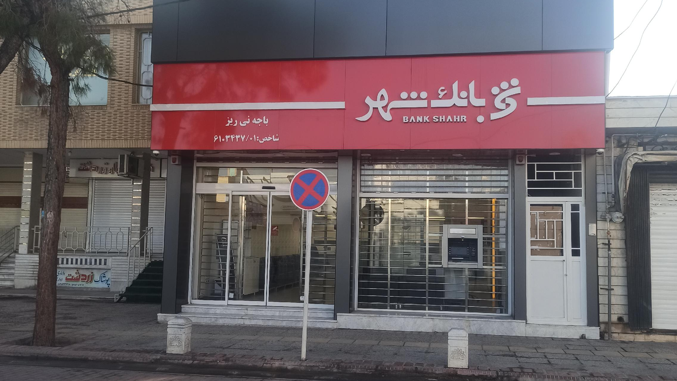 بانک شهر
