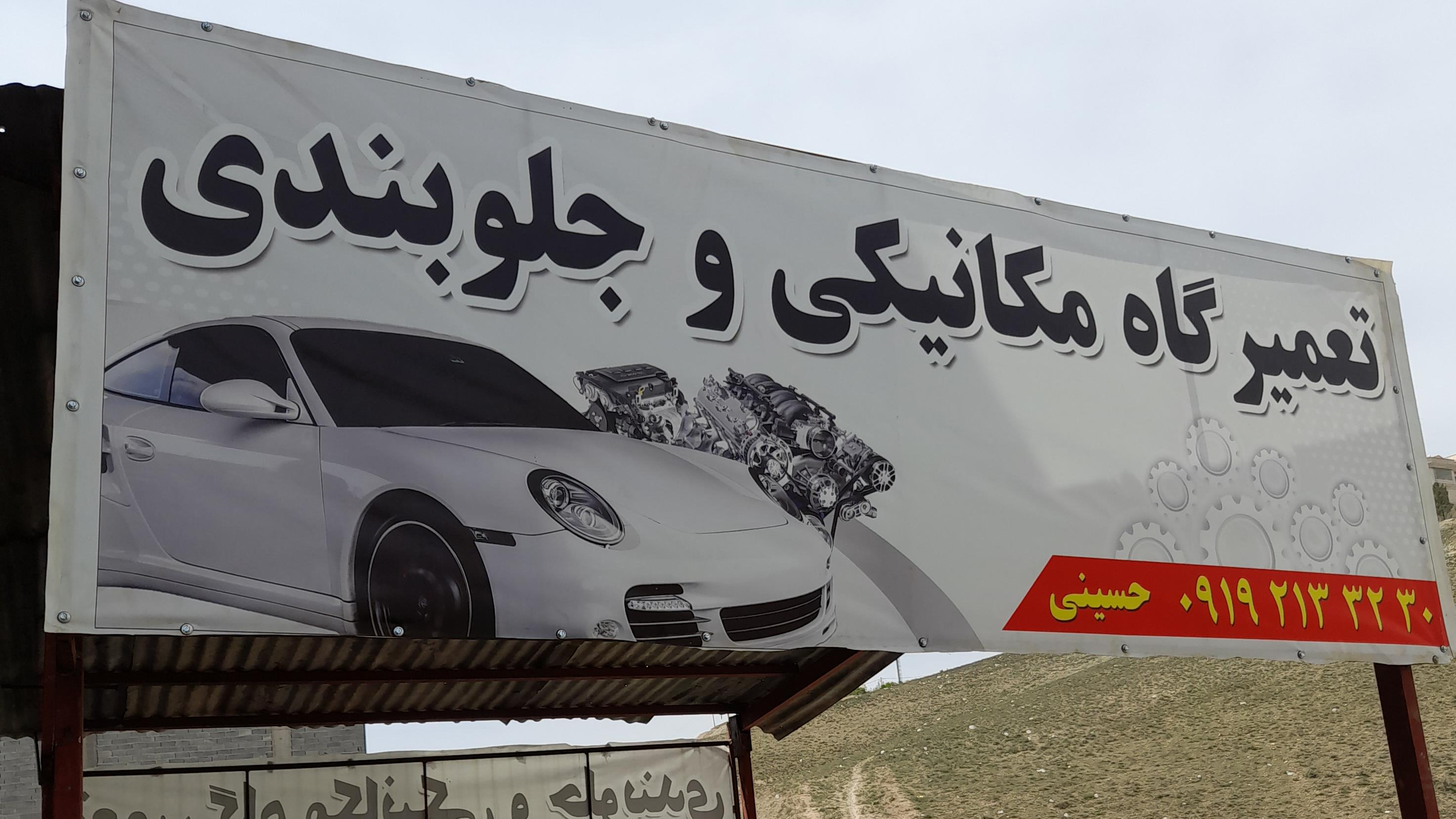 تعمیر گاه و جلوبندی سازی حسینی
