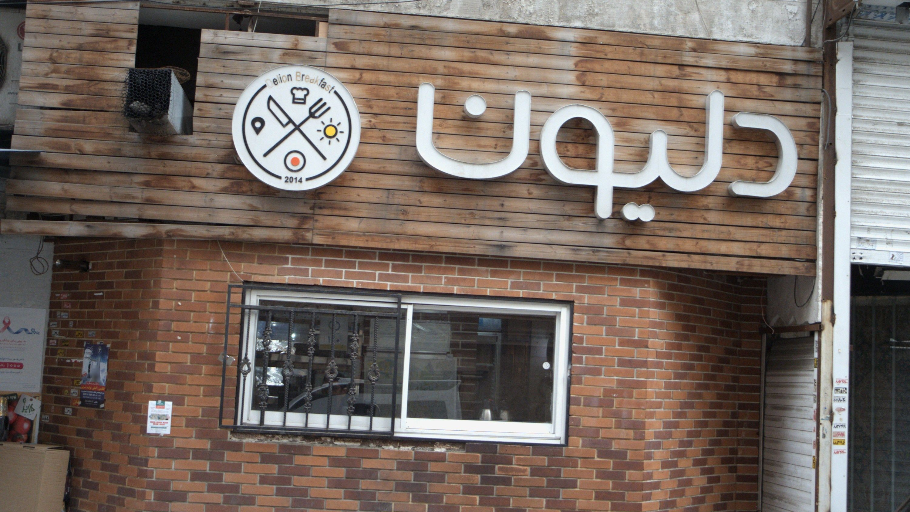 رستوران دلیون