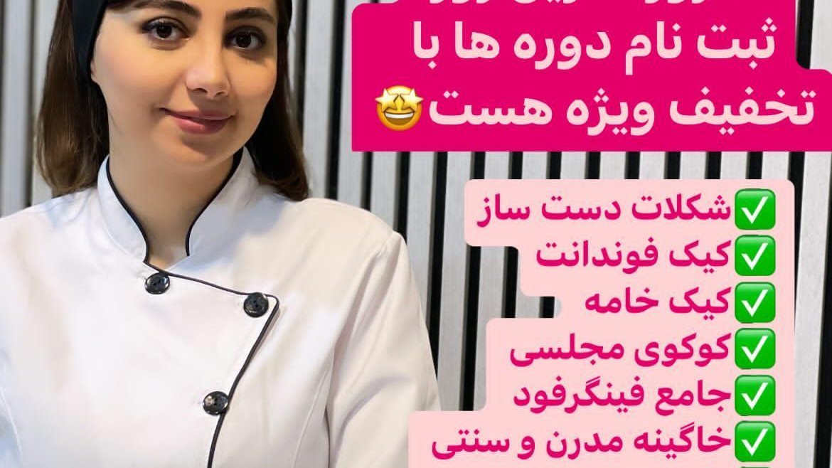 آموزشگاه اسما کیک