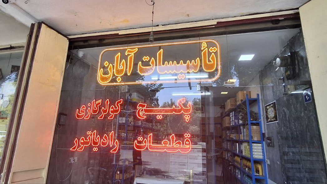 فروشگاه تاسیسات آبان