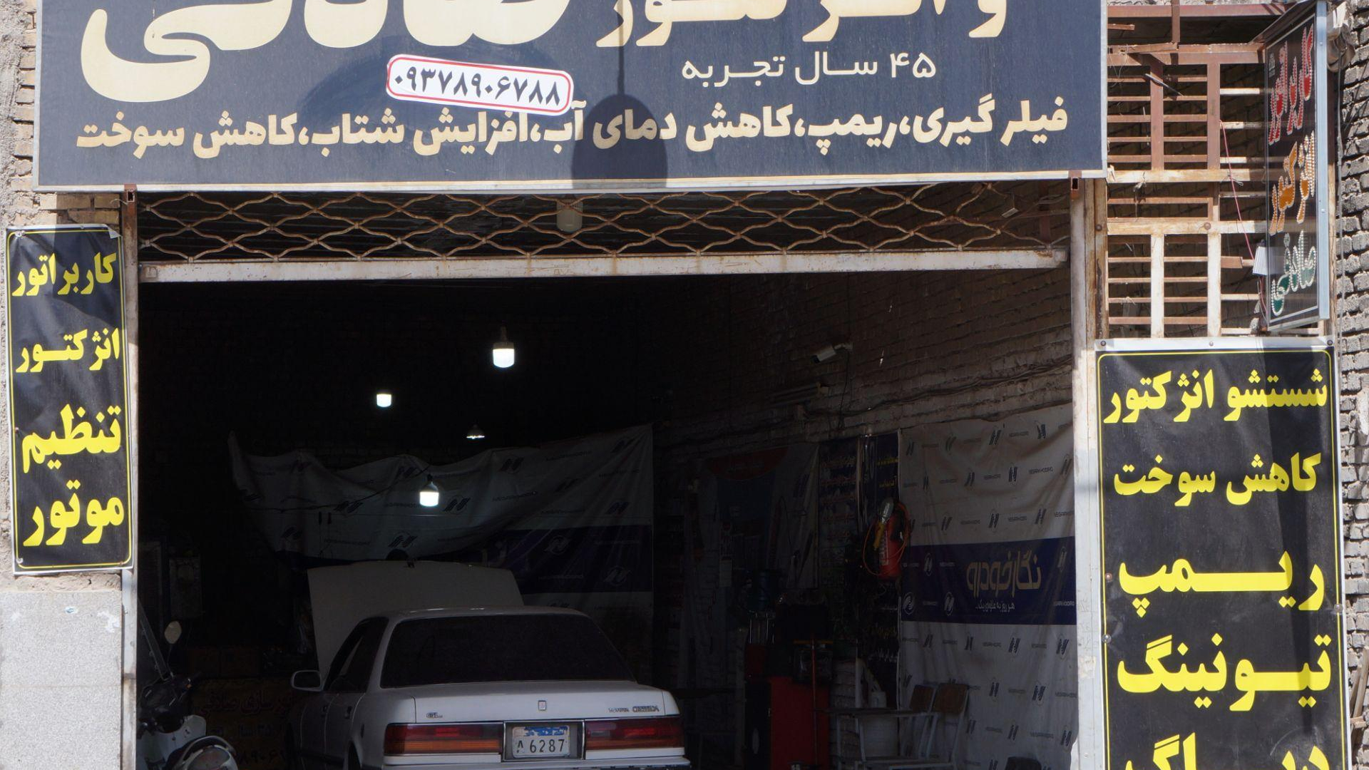 خدمات انژکتور صادقی