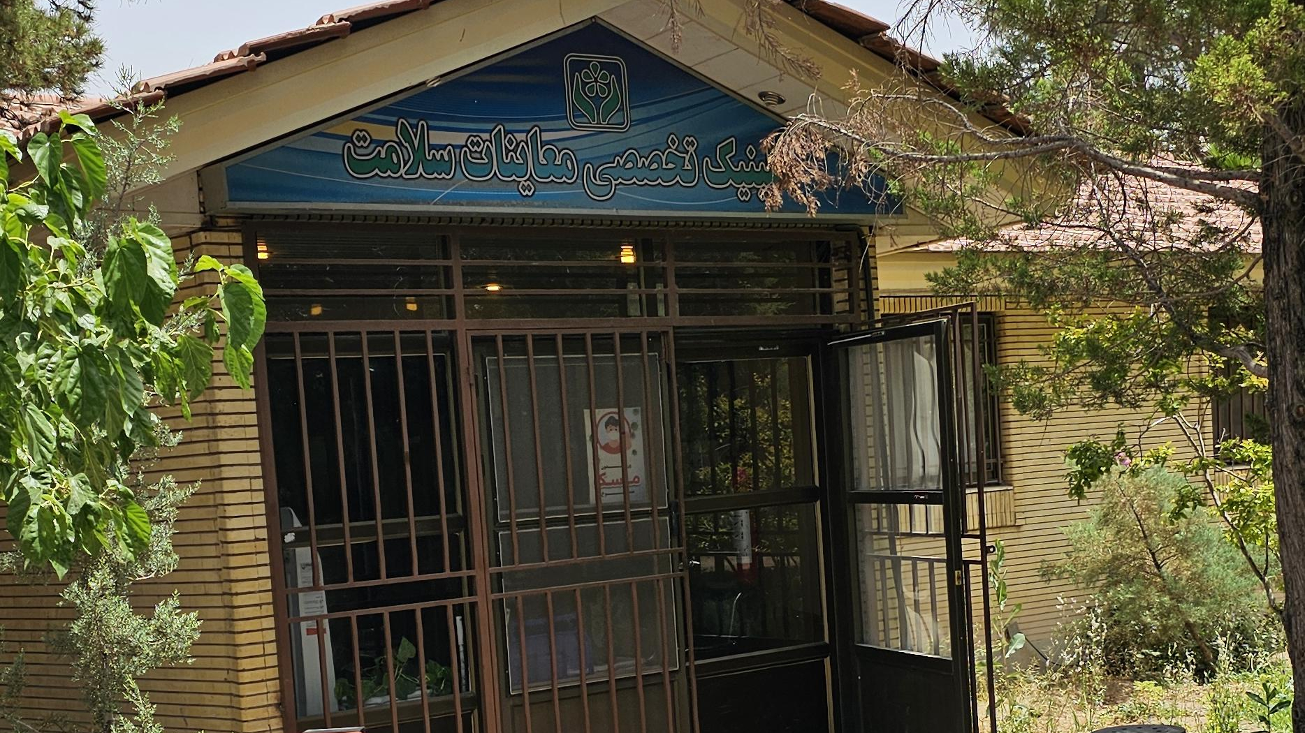 کلینیک تخصصی معاینات سلامت (طب کار)