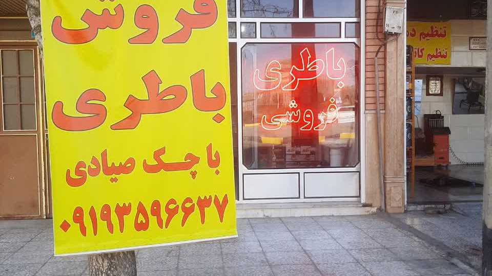 باتری سازی و باتری فروشی