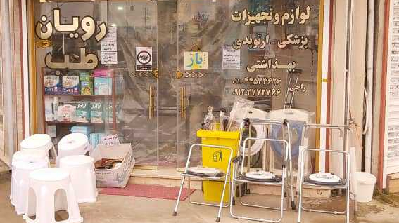 تجهیزات و لوازم پزشکی رویان طب