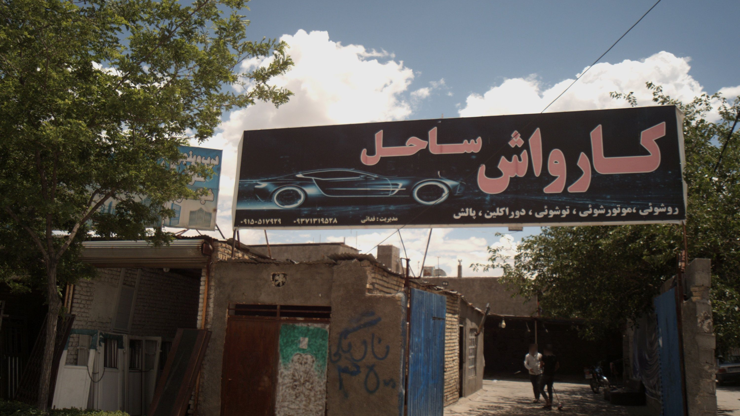 کارواش ساحل
